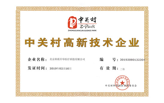 Zhongguancun High-tech Certificate volume_up content_copy  share